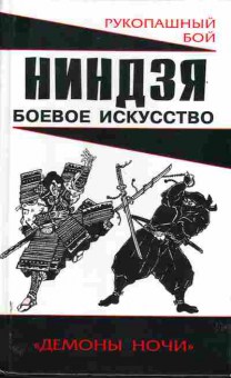 Книга Алексей Горбылёв Ниндзя Боевое искусство, 37-113, Баград.рф